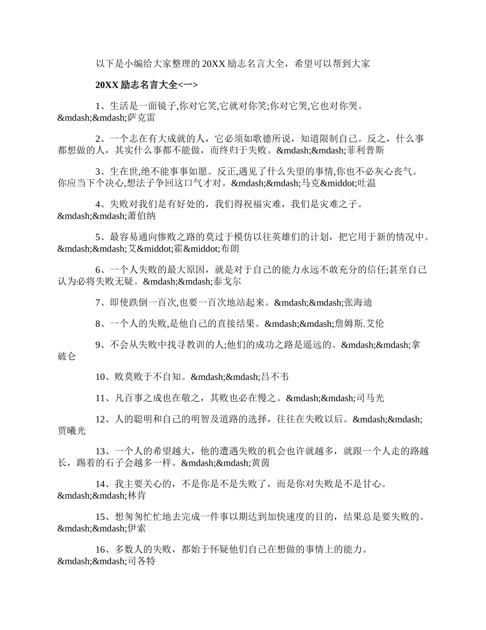 20XX励志名言大全.docx_第1页