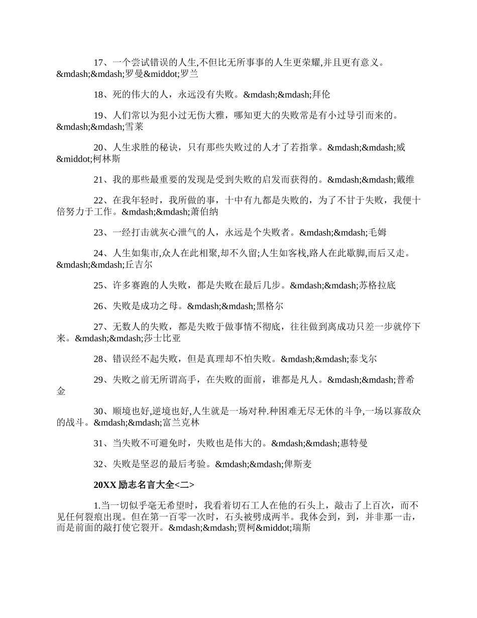 20XX励志名言大全.docx_第2页