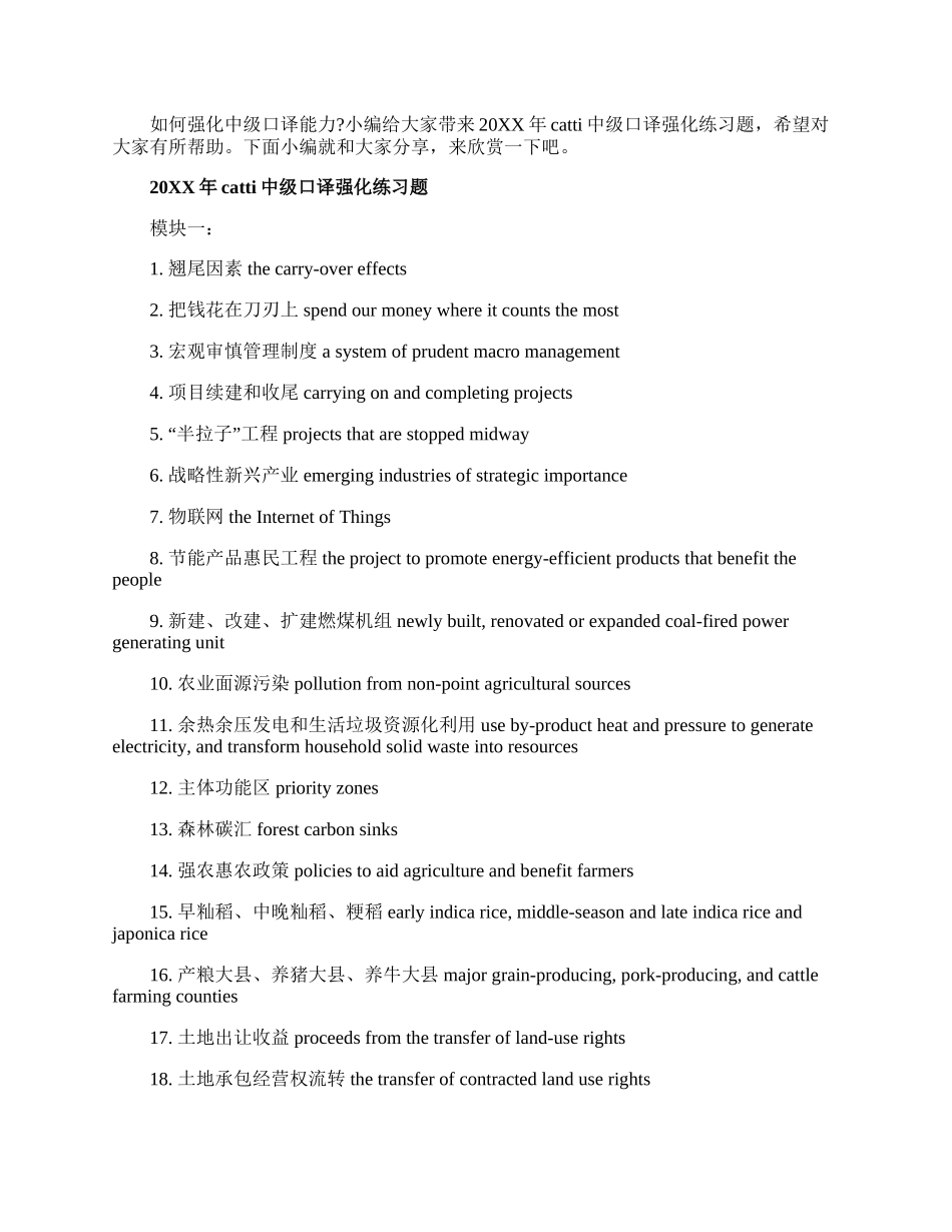 20XX年catti中级口译强化练习题.docx_第1页