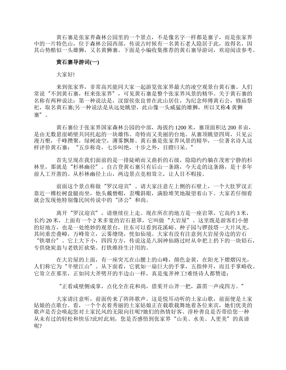 20XX年精选的著名景点黄石寨导游词五篇.docx_第1页