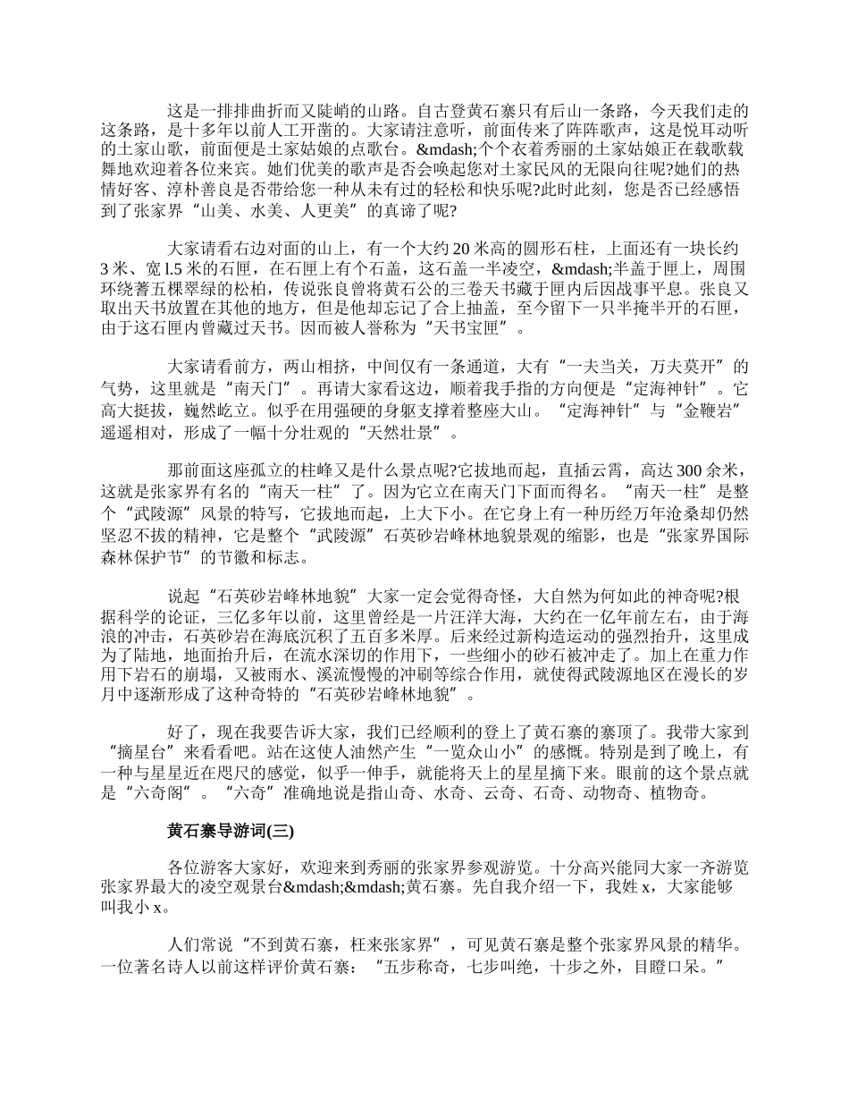 20XX年精选的著名景点黄石寨导游词五篇.docx_第3页