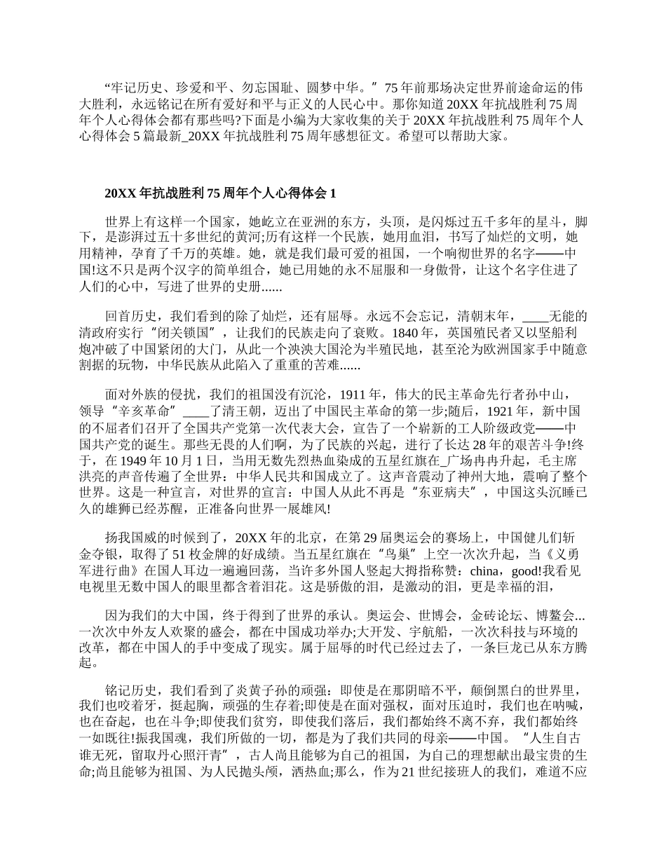 20XX年抗战胜利75周年个人心得体会5篇最新.docx_第1页