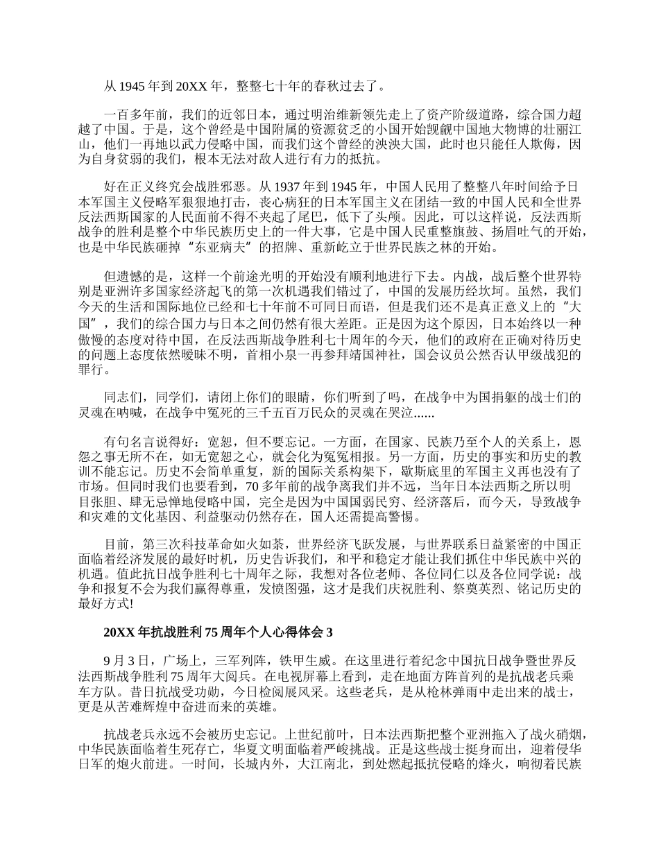 20XX年抗战胜利75周年个人心得体会5篇最新.docx_第3页