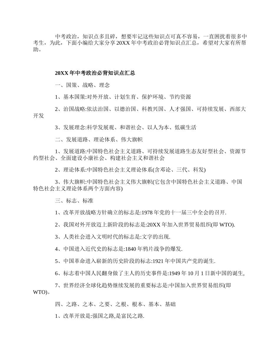 20XX年中考政治必背知识点汇总.docx_第1页