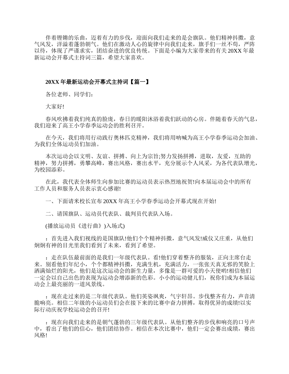 20XX年最新运动会开幕式主持词三篇.docx_第1页