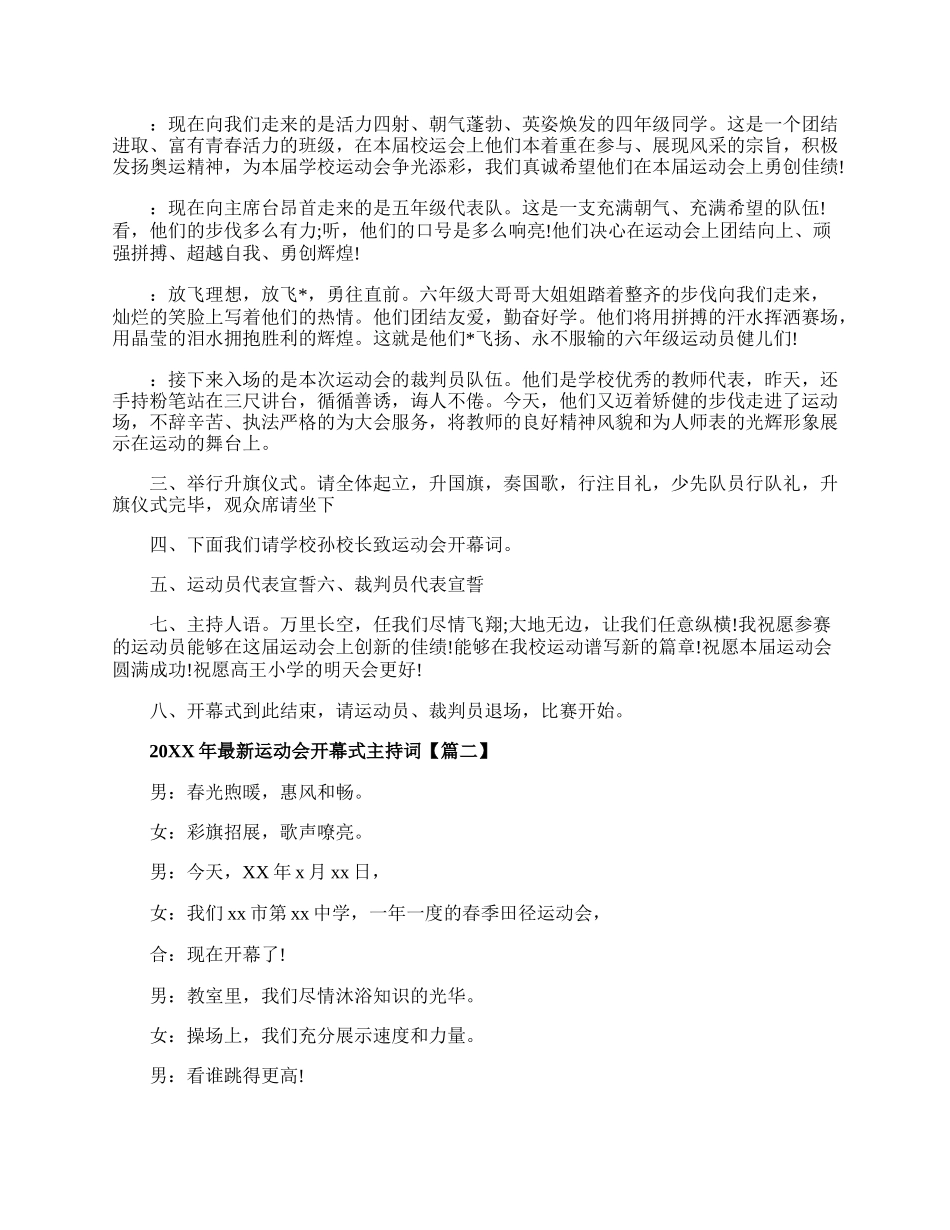 20XX年最新运动会开幕式主持词三篇.docx_第2页