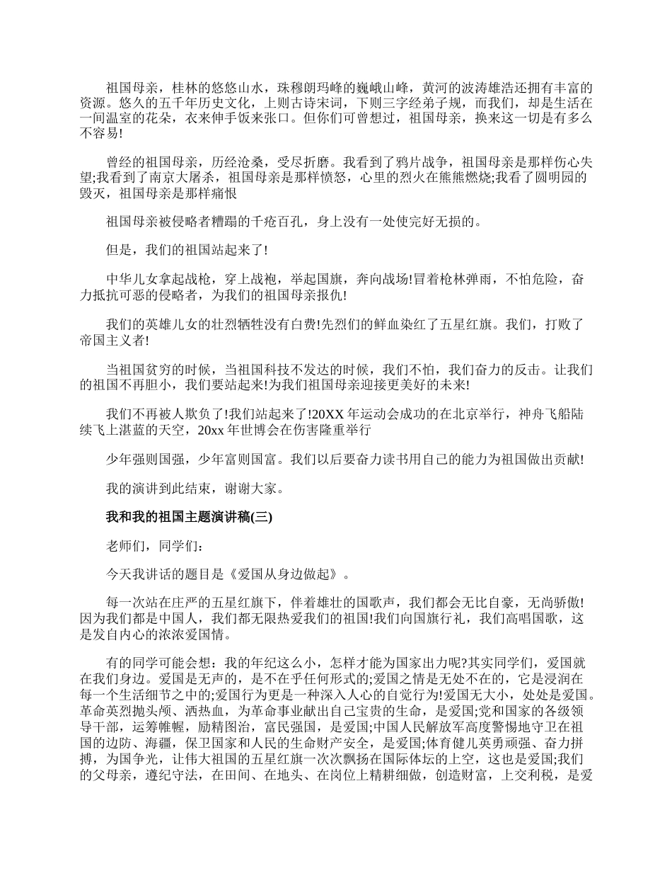 20XX庆祝建国70周年我和我的祖国主题演讲稿大全5篇.docx_第2页