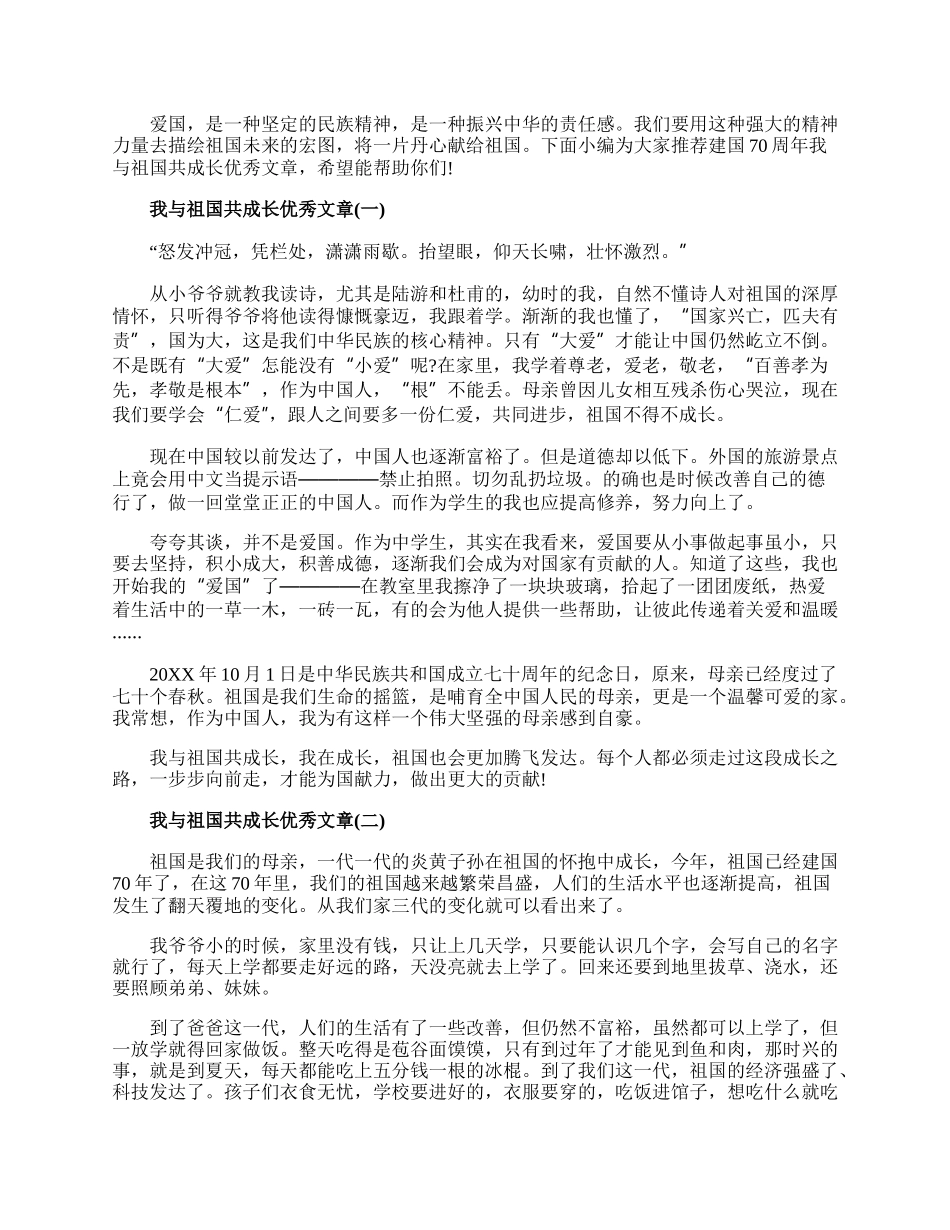 20XX庆祝建国70周年我与祖国共成长优秀文章5篇.docx_第1页