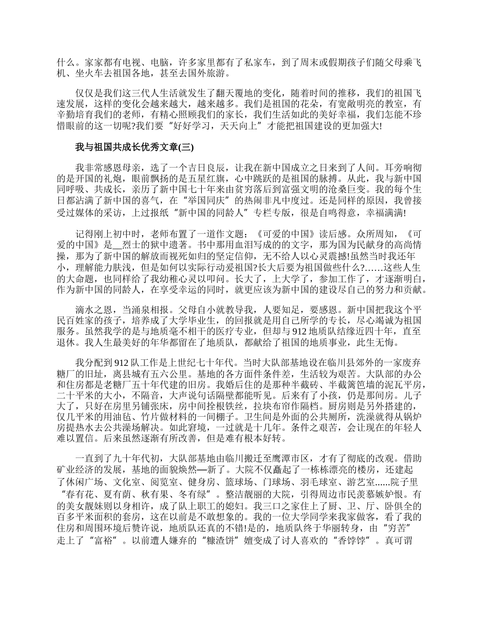 20XX庆祝建国70周年我与祖国共成长优秀文章5篇.docx_第2页