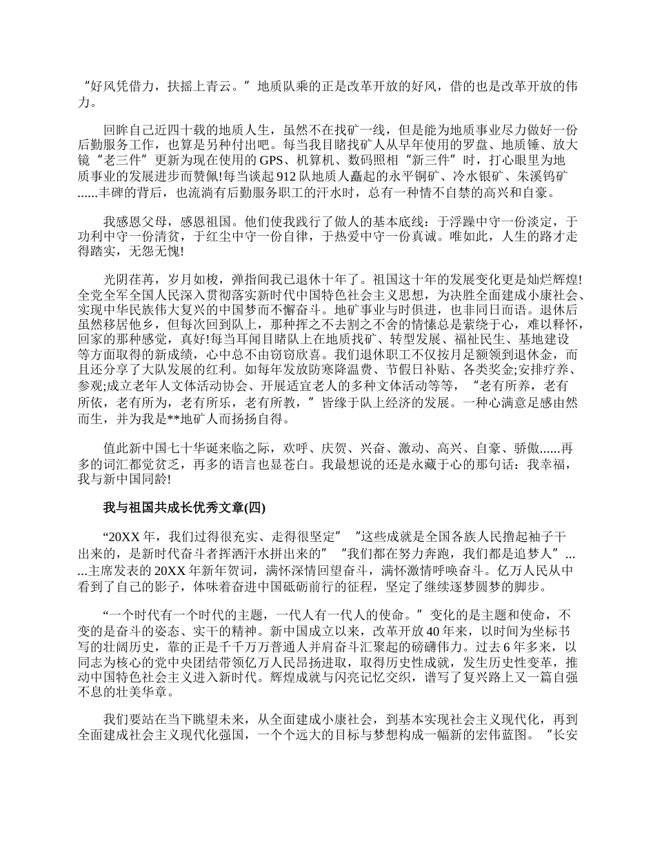 20XX庆祝建国70周年我与祖国共成长优秀文章5篇.docx_第3页