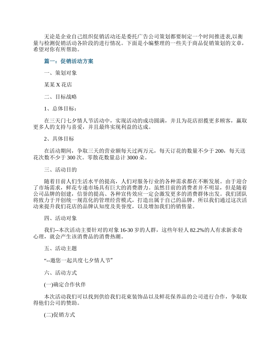 20XX商品促销策划主题.docx_第1页