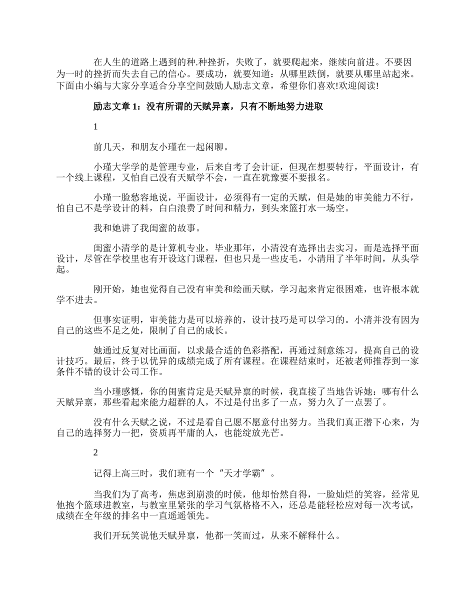20XX适合分享空间鼓励人励志文章.docx_第1页
