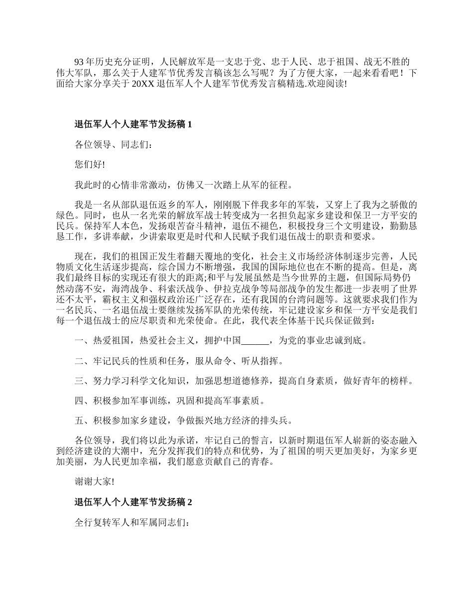 20XX退伍军人个人建军节优秀发言稿精选5篇.docx_第1页