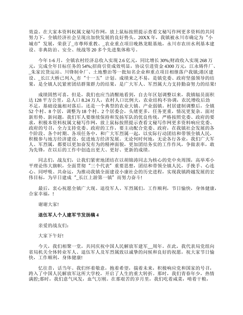 20XX退伍军人个人建军节优秀发言稿精选5篇.docx_第3页