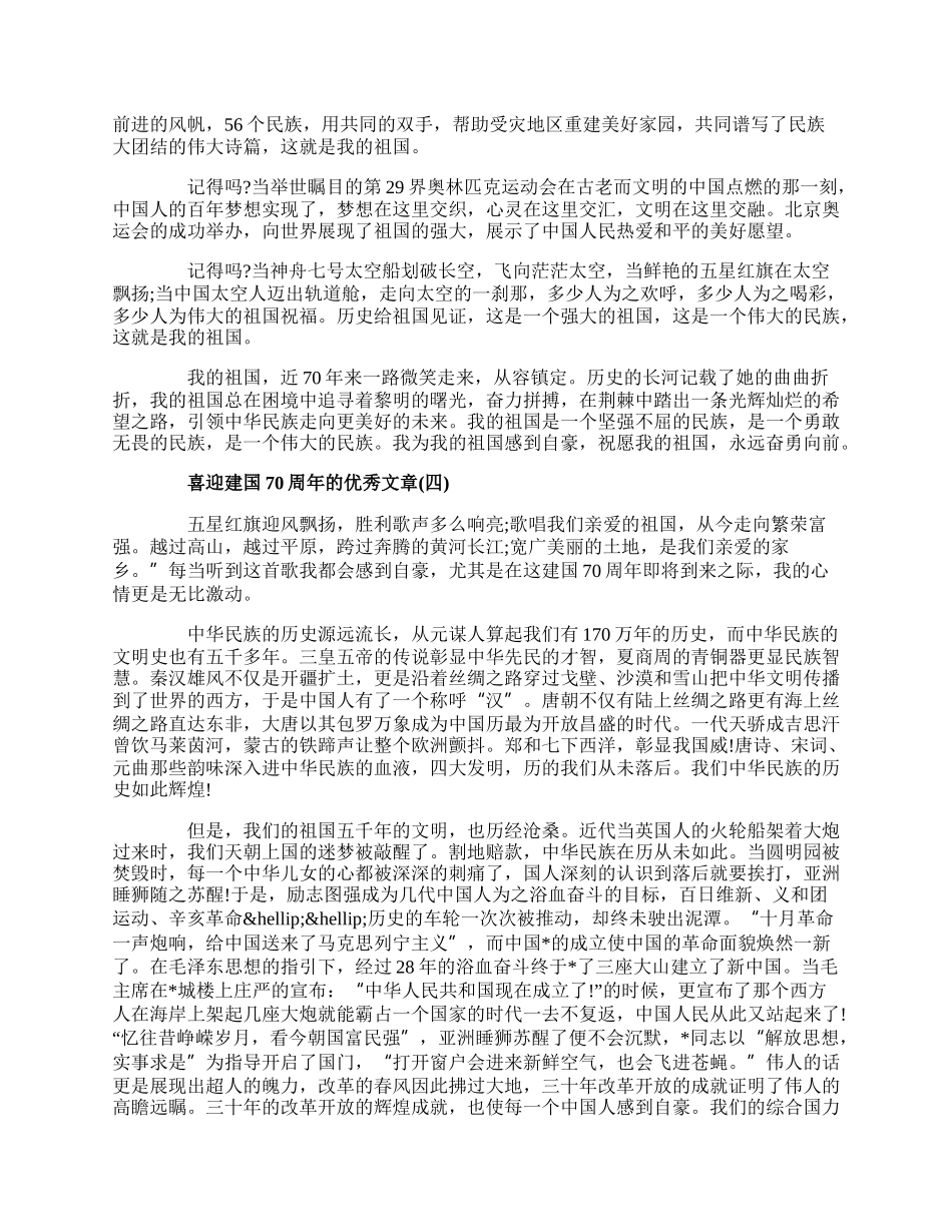 20XX喜迎建国70周年的优秀文章歌颂建国70周年精选作文三篇.docx_第3页