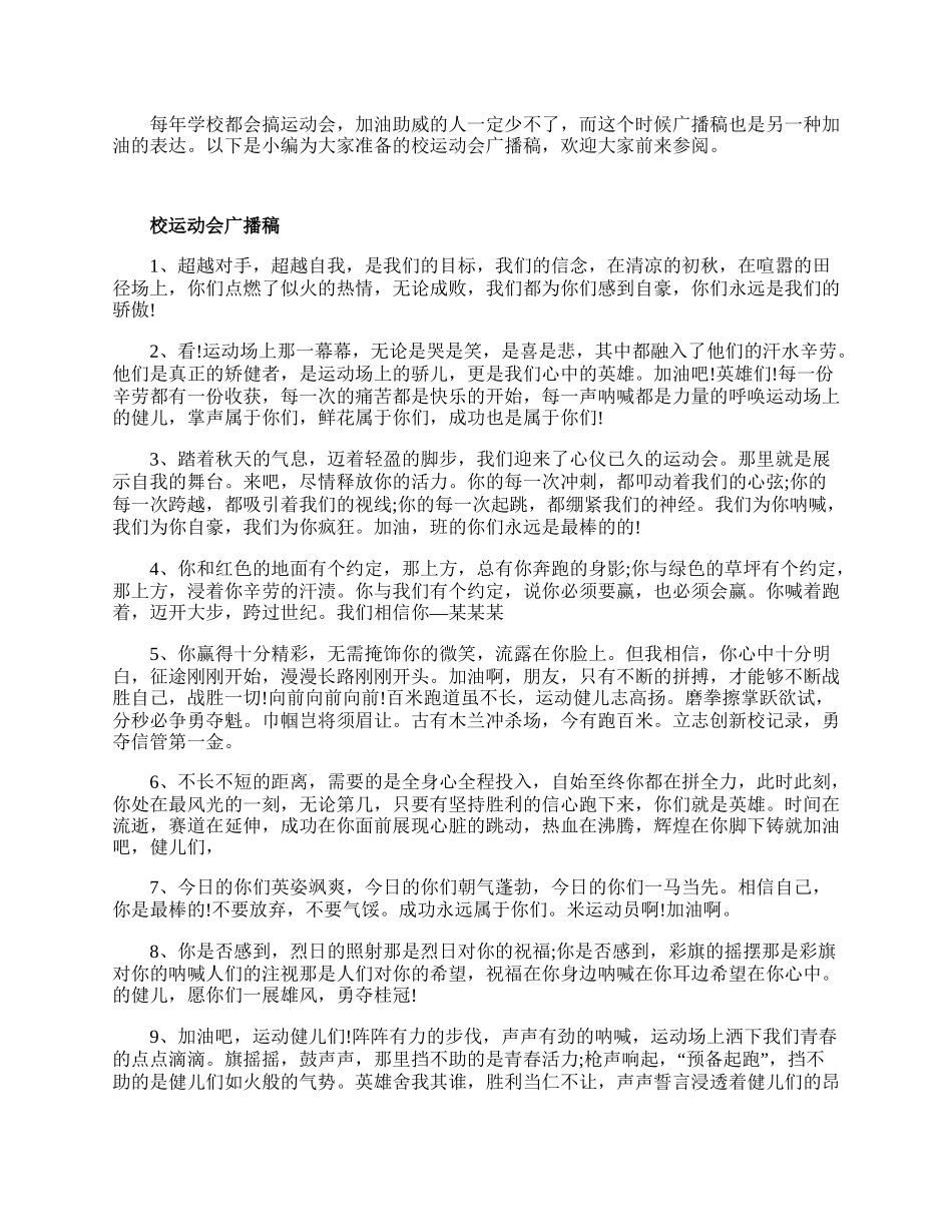 20XX校运动会广播稿大全.docx_第1页