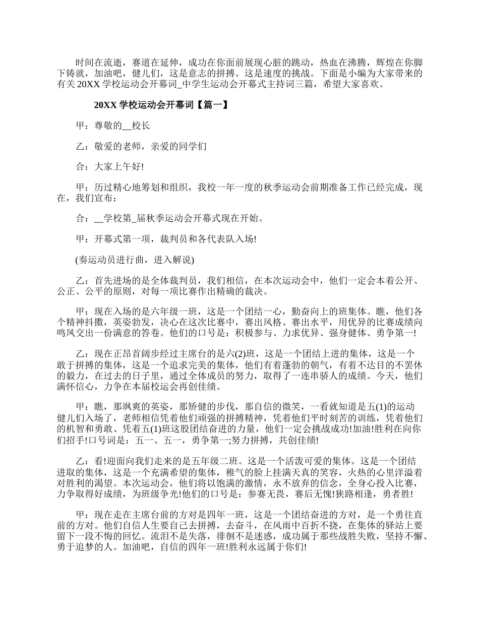 20XX学校运动会开幕词_中学生运动会开幕式主持词三篇.docx_第1页