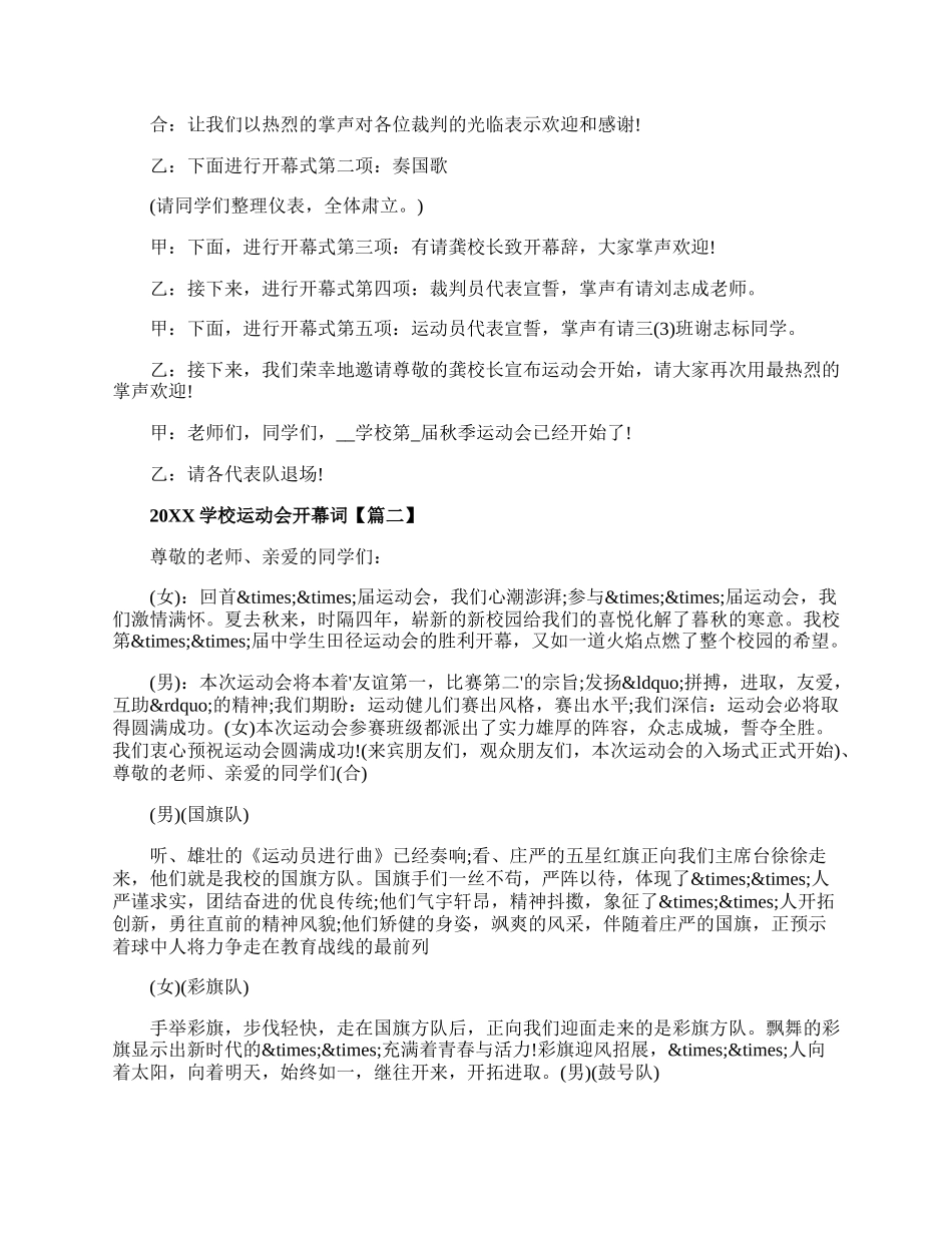 20XX学校运动会开幕词_中学生运动会开幕式主持词三篇.docx_第3页