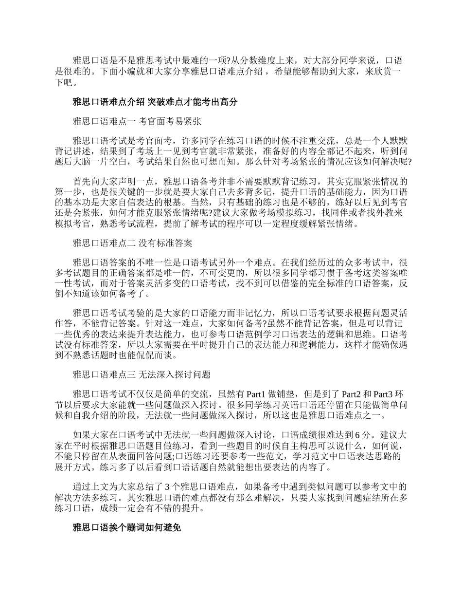 20XX雅思口语难点介绍.docx_第1页