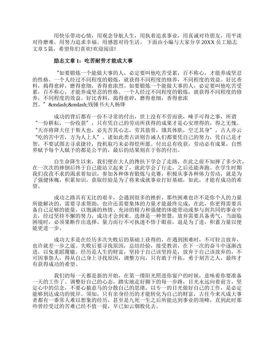 20XX员工励志文章5篇：吃苦耐劳才能成大事.docx_第1页