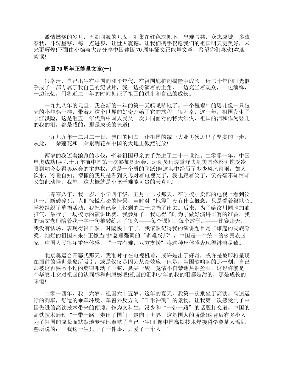 20XX中国建国70周年征文正能量文章精选三篇.docx_第1页