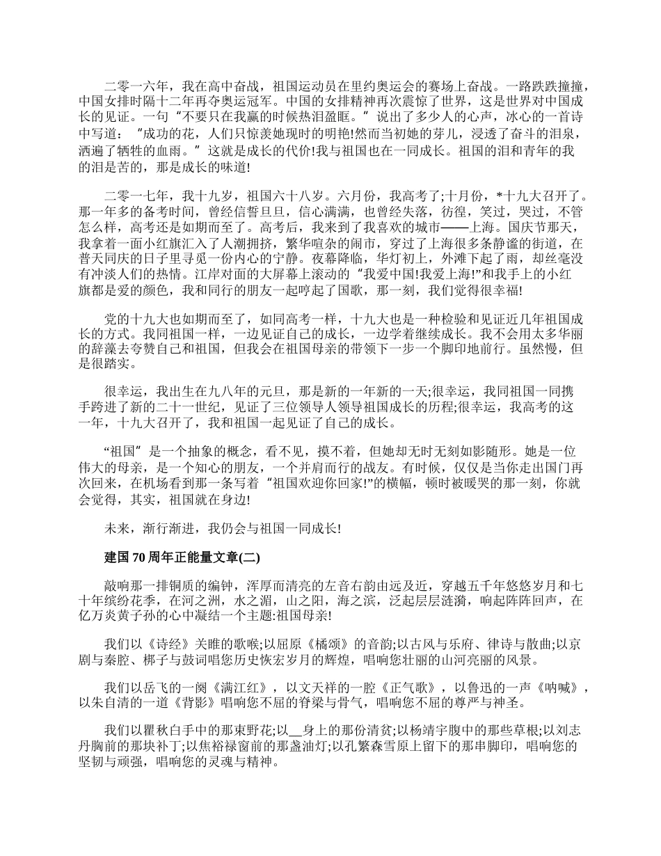 20XX中国建国70周年征文正能量文章精选三篇.docx_第2页