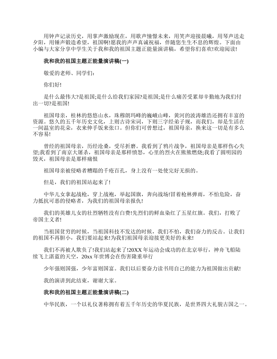 20XX中学生关于我和我的祖国主题正能量演讲稿5篇.docx_第1页