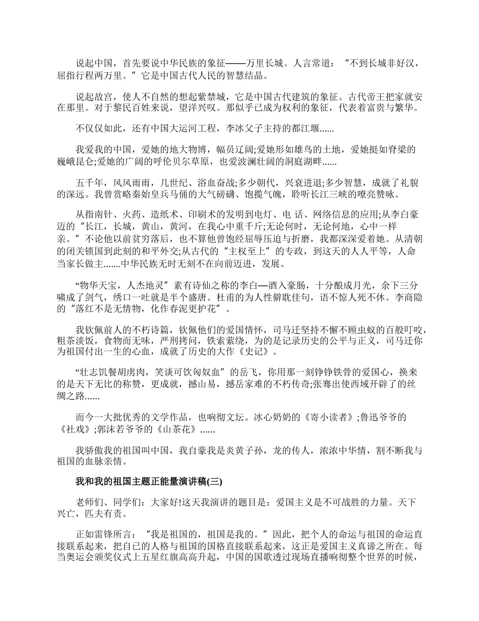 20XX中学生关于我和我的祖国主题正能量演讲稿5篇.docx_第2页