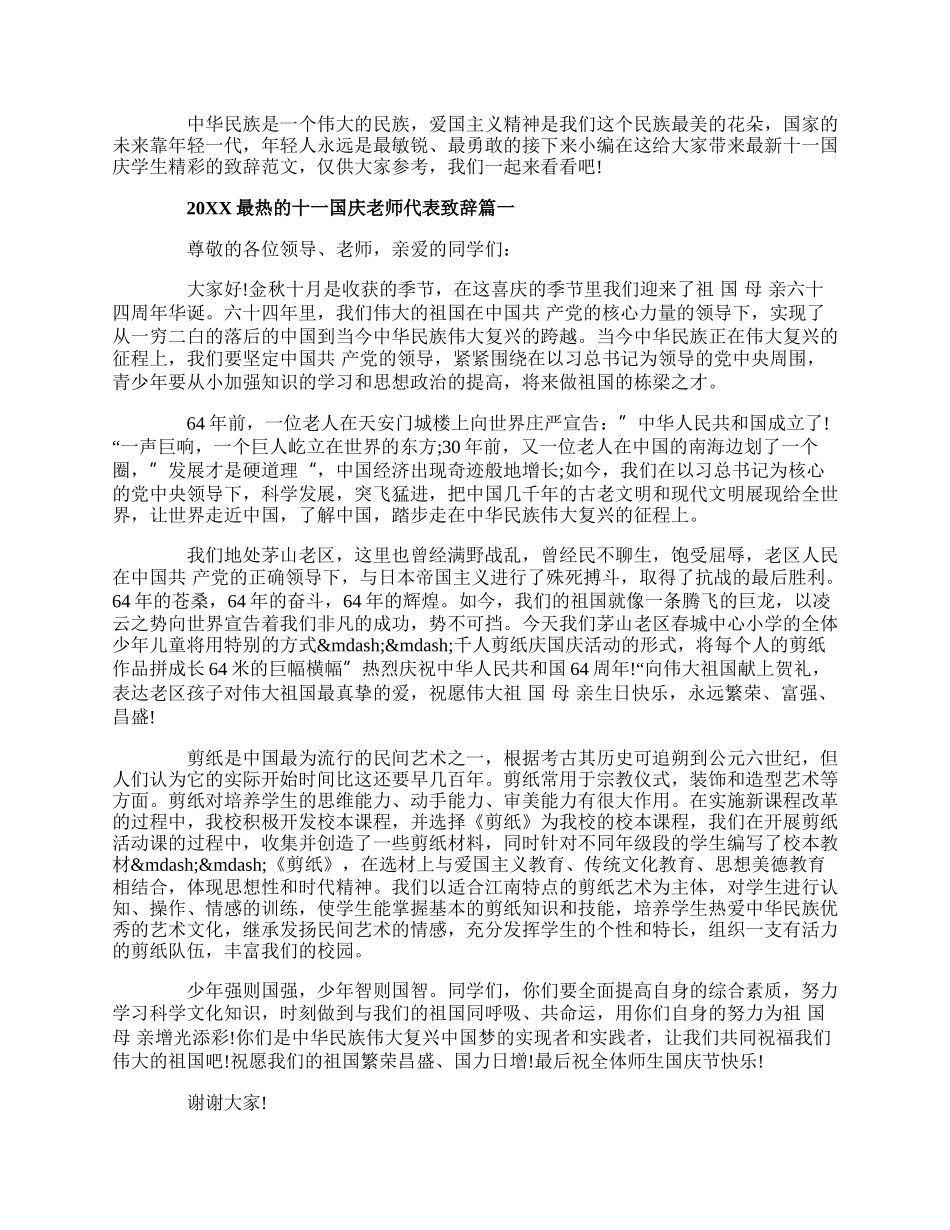 20XX最热的十一国庆老师代表致辞5篇.docx_第1页