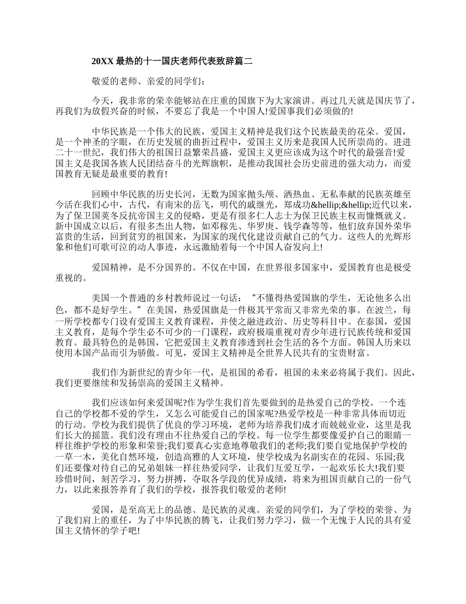 20XX最热的十一国庆老师代表致辞5篇.docx_第2页