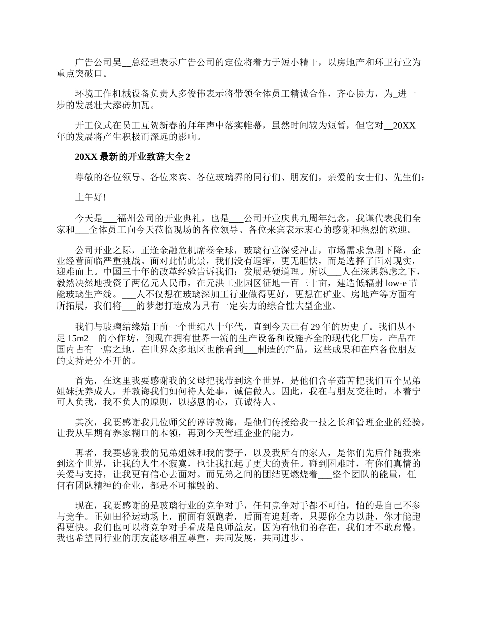 20XX最新的开业致辞大全.docx_第2页