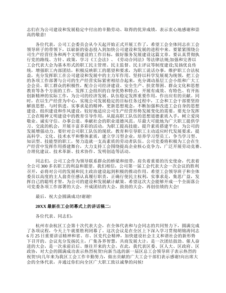 20XX最新在工会闭幕式上的讲话稿.docx_第2页