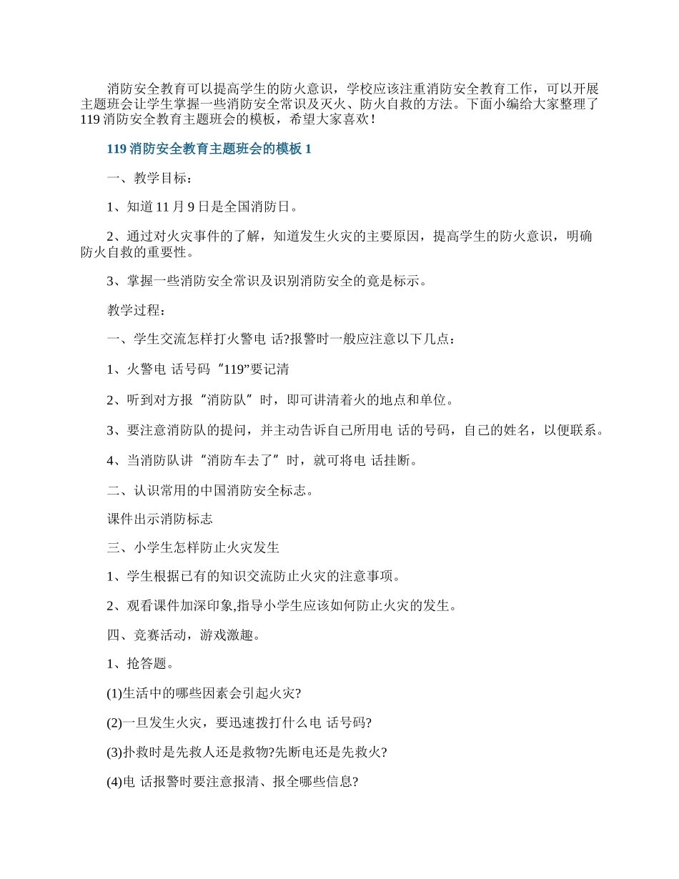 119消防安全教育主题班会的模板.docx_第1页