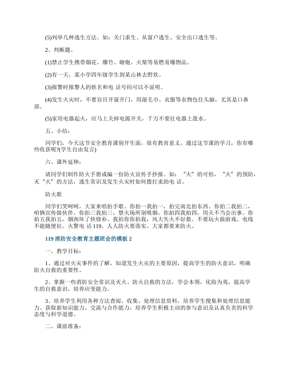 119消防安全教育主题班会的模板.docx_第2页