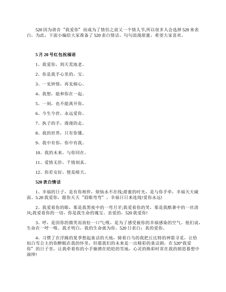 520网络情人节最浪漫表白情话_52O表白句子.docx_第1页