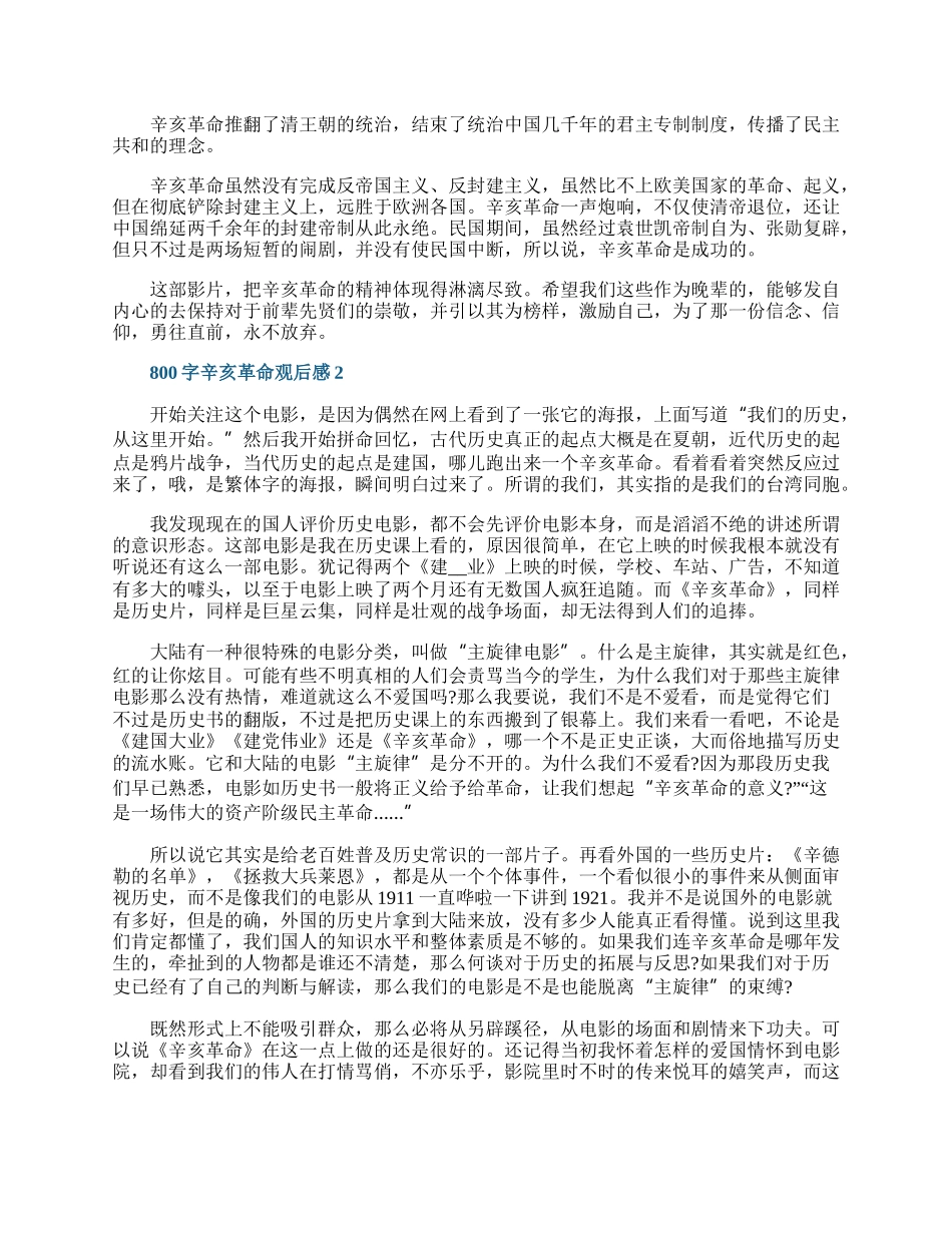 800字辛亥革命观后感10篇.docx_第2页