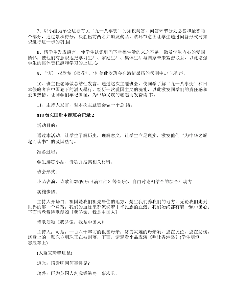 918勿忘国耻主题班会记录内容五篇.docx_第2页