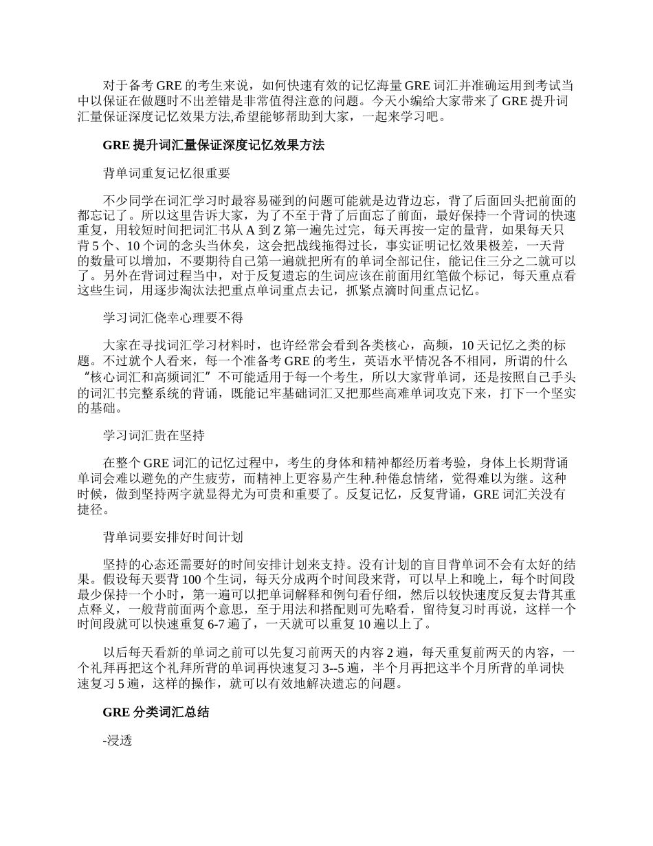 GRE提升词汇量保证深度记忆效果方法.docx_第1页