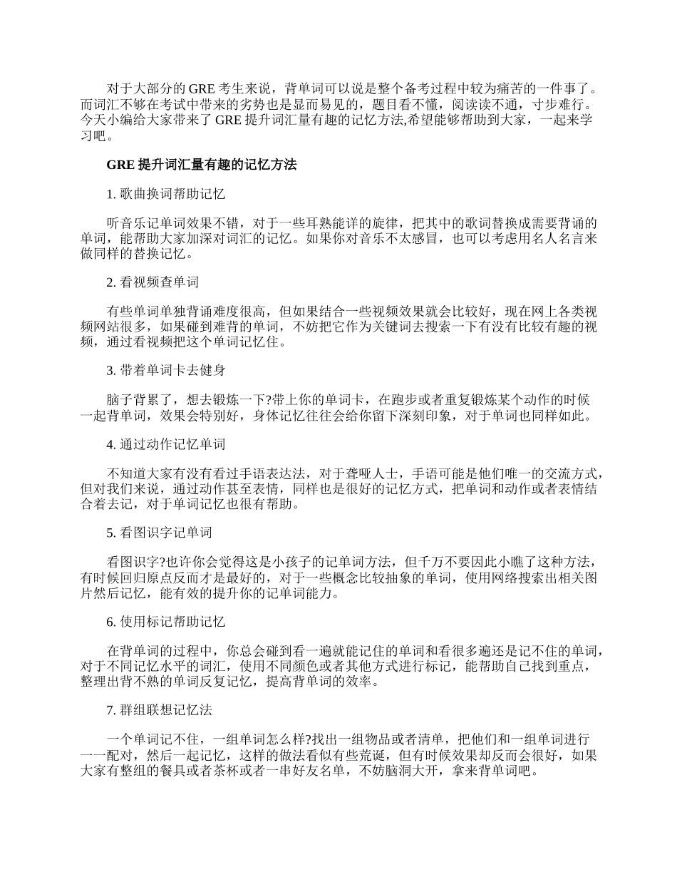 GRE提升词汇量有趣的记忆方法.docx_第1页