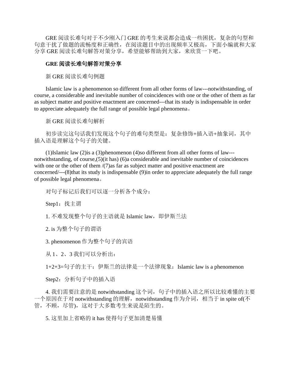 GRE阅读长难句解答对策分享.docx_第1页