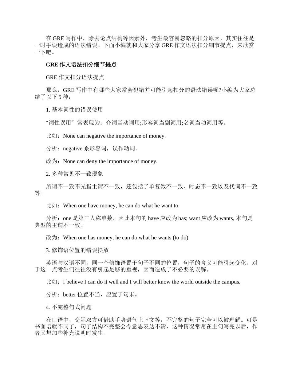 GRE作文语法扣分细节提点.docx_第1页