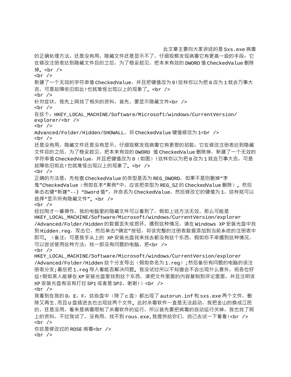 Sxs.exe病毒处理方法.docx_第1页