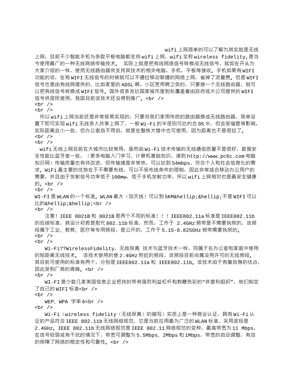 wifi是什么意思，wifi上网是什么意思.docx_第1页