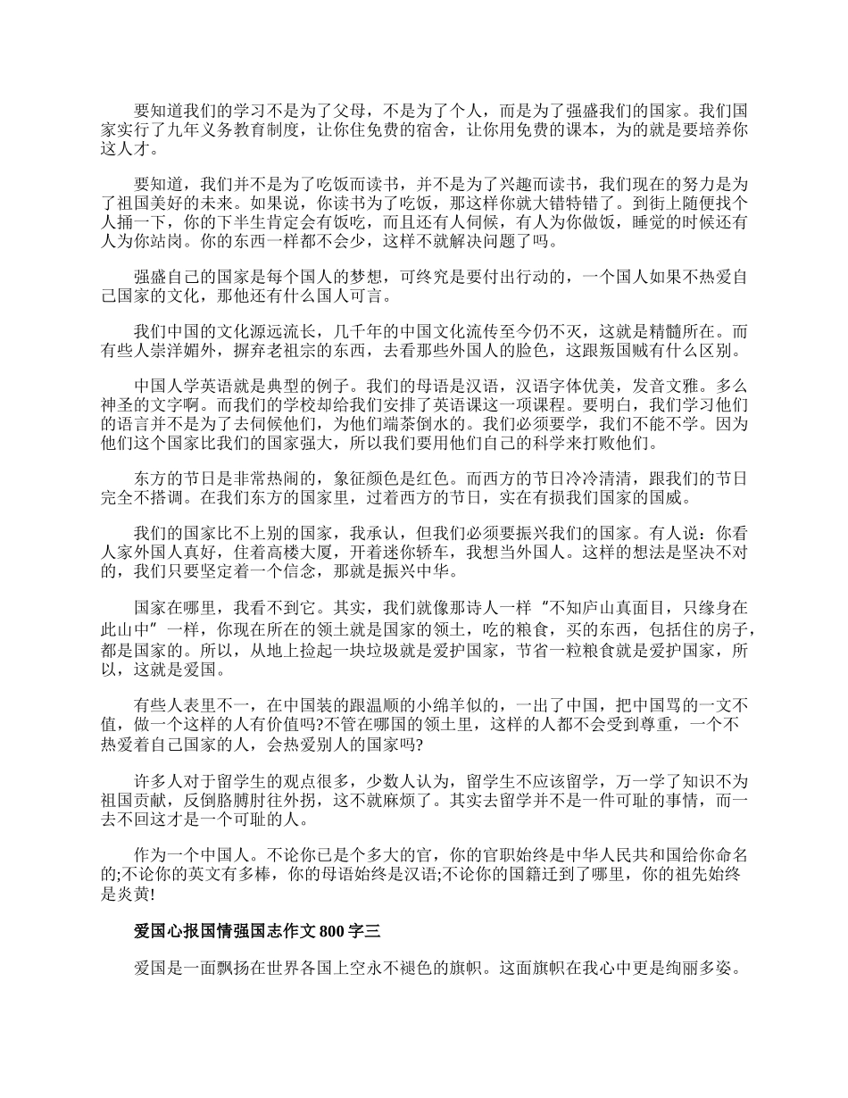 爱国心报国情强国志作文800字精选5篇.docx_第2页