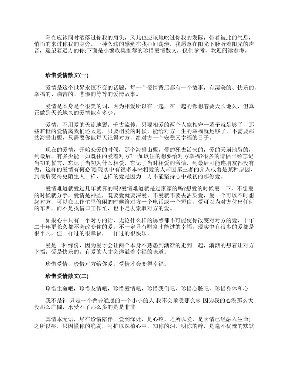 爱情散文_珍惜爱情散文五篇.docx_第1页