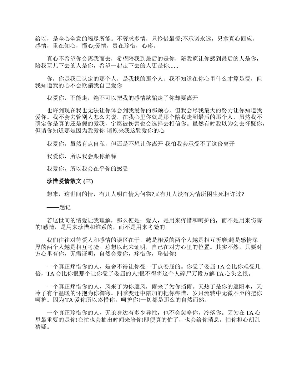 爱情散文_珍惜爱情散文五篇.docx_第2页