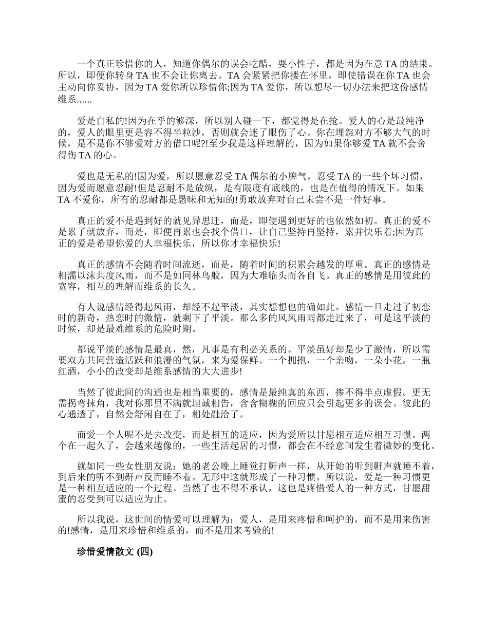 爱情散文_珍惜爱情散文五篇.docx_第3页