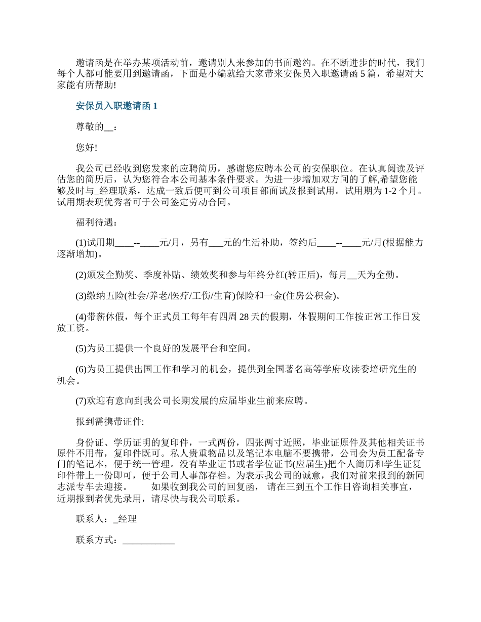 安保员入职邀请函.docx_第1页