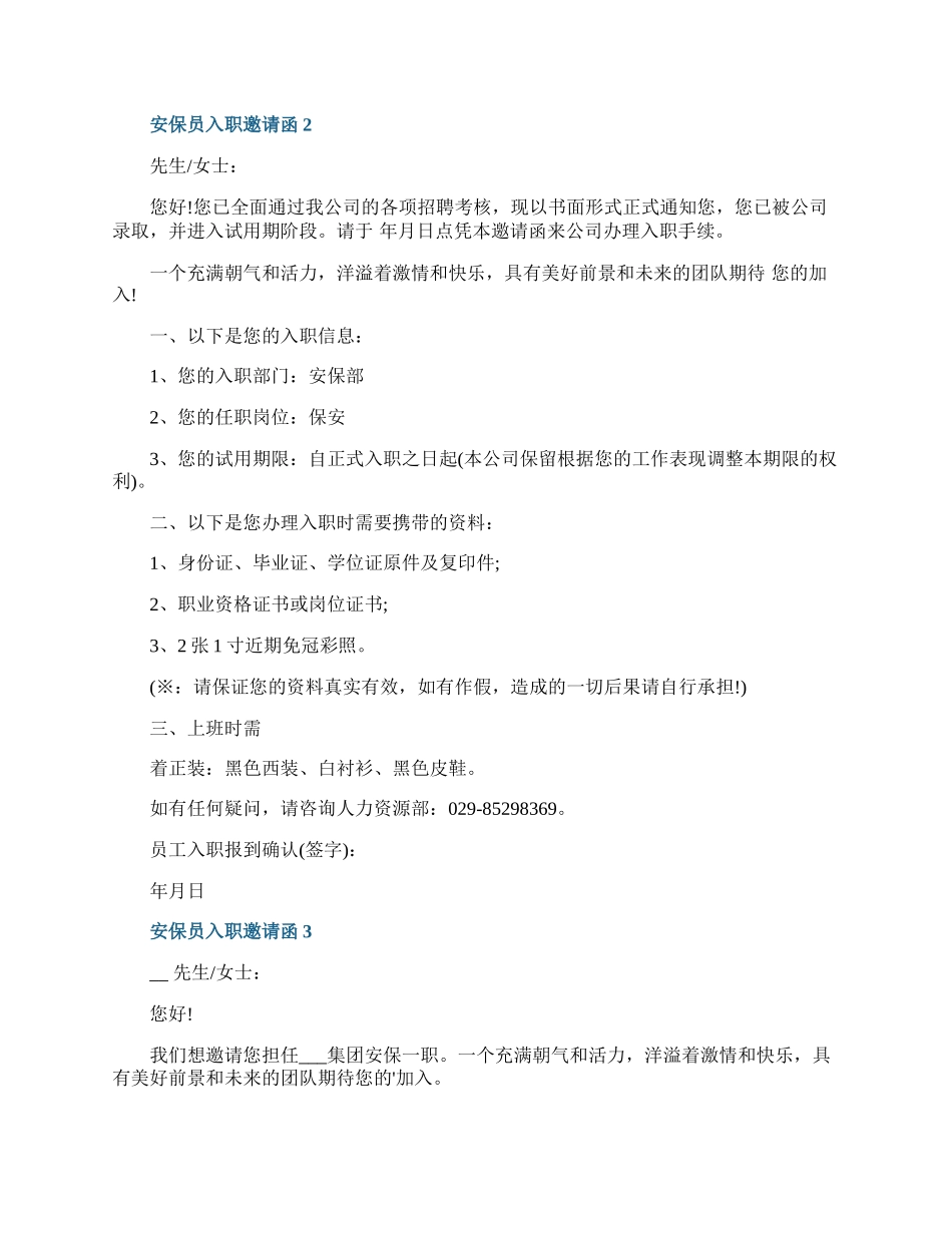 安保员入职邀请函.docx_第2页