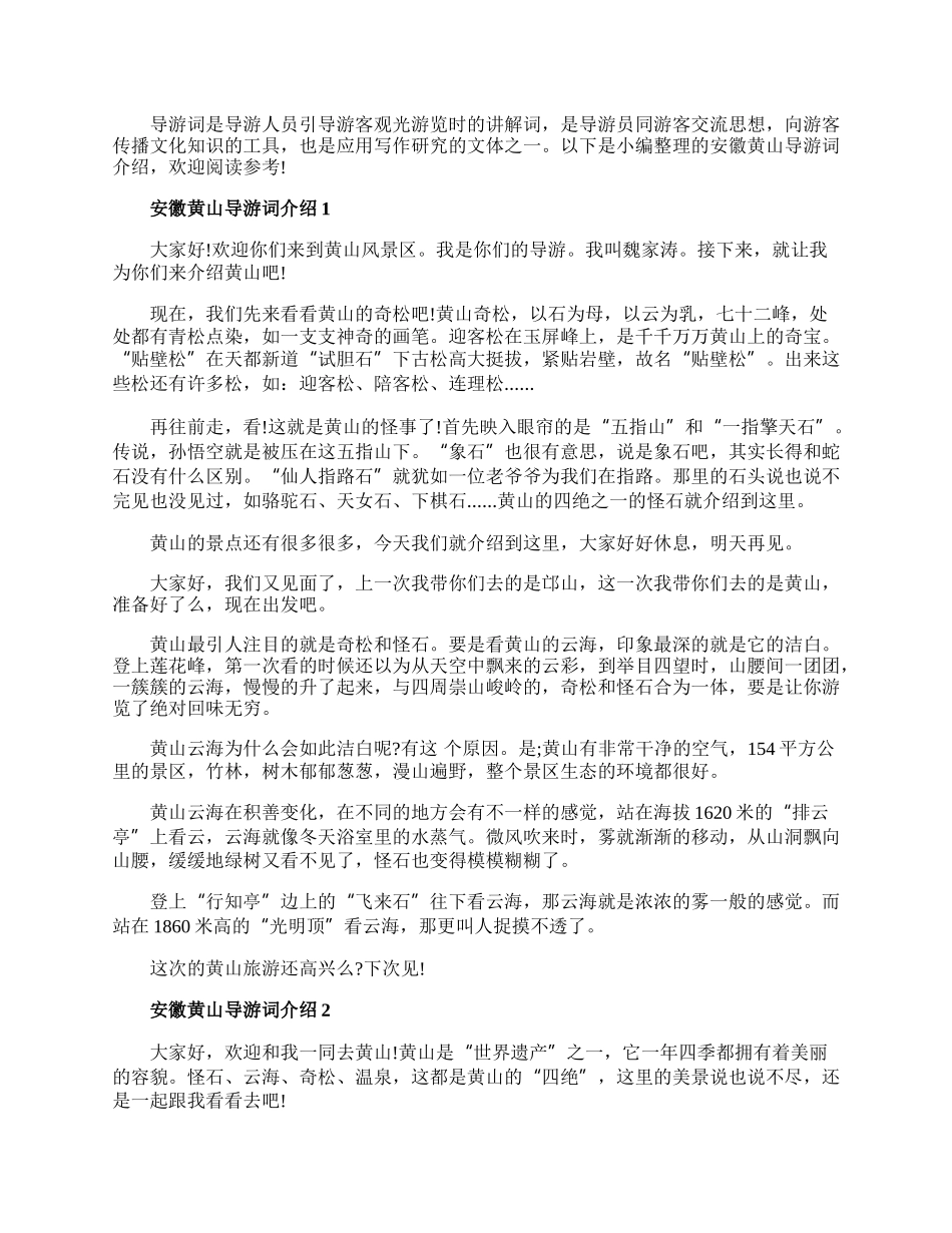 安徽黄山导游词介绍.docx_第1页